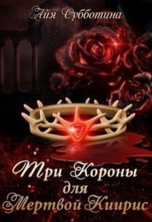 Обложка книги «Три короны для Мертвой Киирис (СИ)» — Айя Субботина