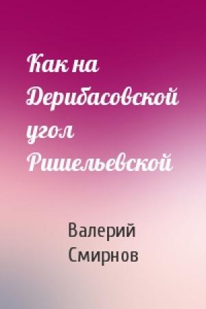 Обложка книги «Как на Дерибасовской угол Ришельевской» — Валерий Смирнов