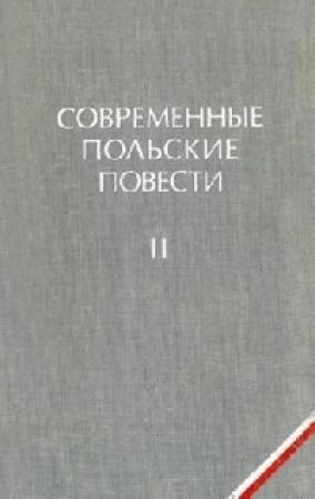 Обложка книги «Пингвин» — Ежи Ставинский