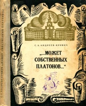 Обложка книги «Может собственных платонов...» — Сергей Андреев-Кривич