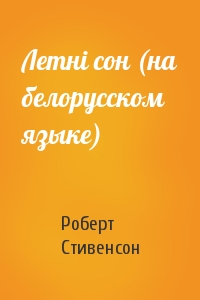 Летнi сон (на белорусском языке)