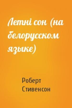 Обложка книги «Летнi сон (на белорусском языке)» — Роберт Льюис Стивенсон