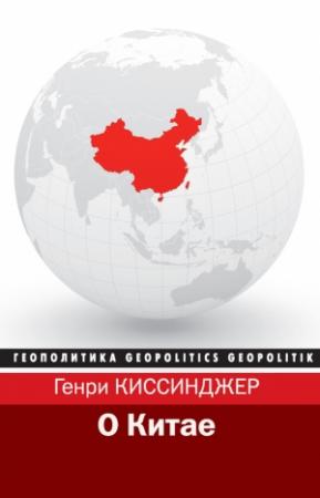 Обложка книги «О Китае» — Генри Киссинджер