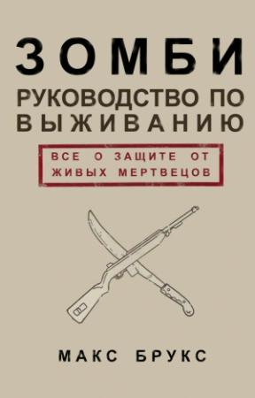 Обложка книги «Руководство по выживанию среди зомби: всё о защите от живых мертвецов» — Макс Брукс
