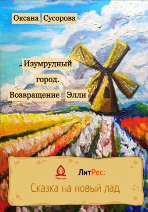Обложка книги «Изумрудный город. Возвращение Элли» — Оксана Сусорова