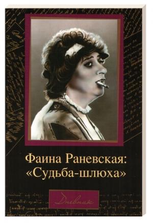 Обложка книги «Судьба-шлюха» — Фаина Раневская