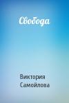 Виктория Самойлова - Свобода