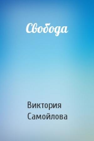 Обложка книги «Свобода» — Виктория Самойлова