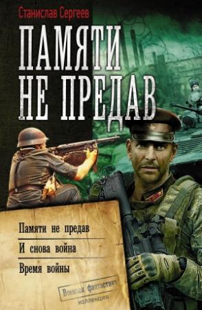 Обложка книги «Памяти не предав: Памяти не предав. И снова война. Время войны» — Станислав Сергеев