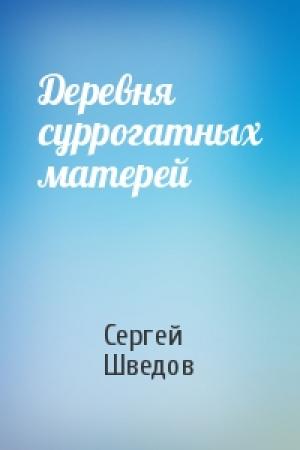 Обложка книги «Деревня суррогатных матерей» — Сергей Шведов