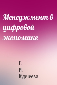 Менеджмент в цифровой экономике