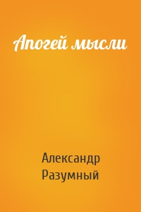 Апогей мысли