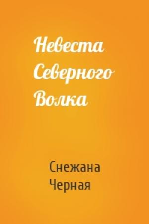 Обложка книги «Невеста Северного Волка» — Снежана Черная
