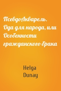 ПсевдоАкварель. Ода для народа, или Особенности гражданского брака