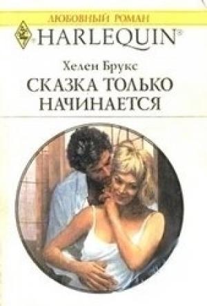 Обложка книги «Сказка только начинается» — Хелен Брукс
