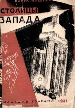 Обложка книги «Столицы Запада» — Борис Кушнер