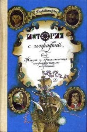 Обложка книги «История с географией, или Жизнь и приключения географических названий» — Эдуард Вартаньян