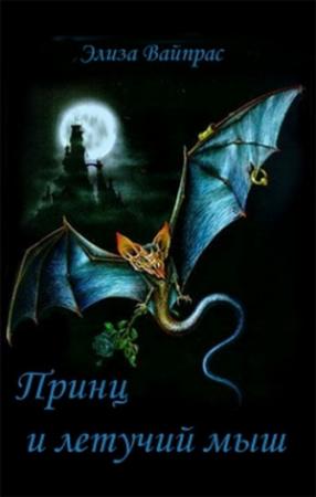 Обложка книги «Принц и летучий мыш» — Элиза Вайпрас