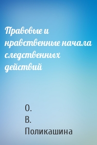 Правовые и нравственные начала следственных действий