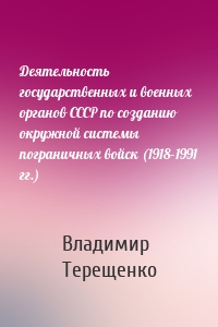 Деятельность государственных и военных органов СССР по созданию окружной системы пограничных войск (1918–1991 гг.)