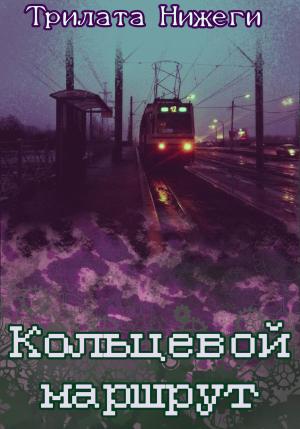 Обложка книги «Кольцевой маршрут» — Трилата Нижеги