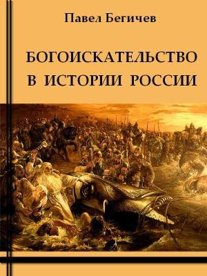 Обложка книги «Богоискательство в истории России» — Павел Бегичев