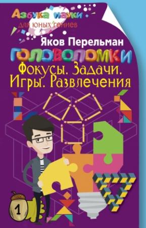 Обложка книги «Головоломки. Фокусы. Задачи. Игры. Развлечения» — Яков Перельман