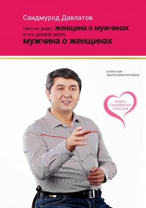 Обложка книги «Чего не знает женщина о мужчинах и что должен знать мужчина о женщинах» — Саидмурод Давлатов