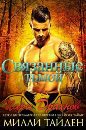 Обложка книги «Связанные тьмой» — Милли Тайден