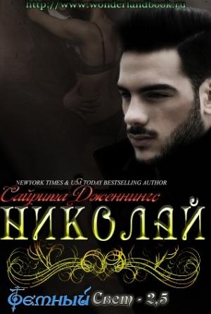 Обложка книги «Николай» — Сайрита Дженнингс