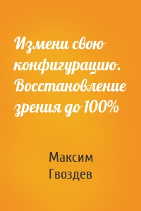 Измени свою конфигурацию. Восстановление зрения до 100%