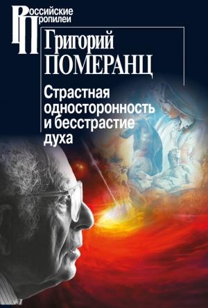 Обложка книги «Страстная односторонность и бесстрастие духа» — Григорий Померанц