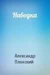 Александр Плонский - Наводка