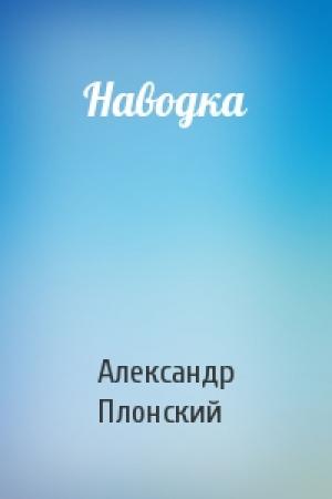 Обложка книги «Наводка» — Александр Плонский