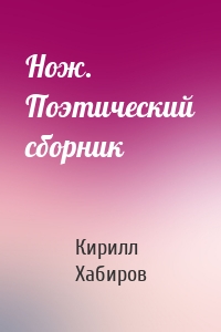Нож. Поэтический сборник