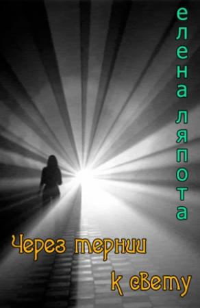 Обложка книги «Через тернии к свету (СИ)» — Елена Ляпота