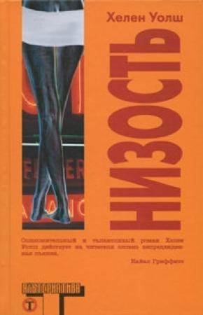 Обложка книги «Низость» — Хелен Уолш
