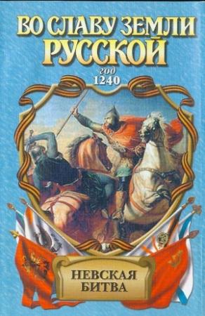 Обложка книги «Невская битва. Солнце земли русской» — Александр Сегень