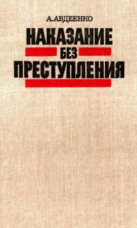 Обложка книги «Наказание без преступления» — Александр Авдеенко