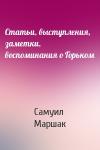 Самуил Маршак - Статьи, выступления, заметки, воспоминания о Горьком
