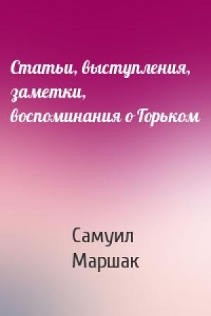 Обложка книги «Статьи, выступления, заметки, воспоминания о Горьком» — Самуил Маршак