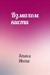 Алана Инош - Взмахом кисти