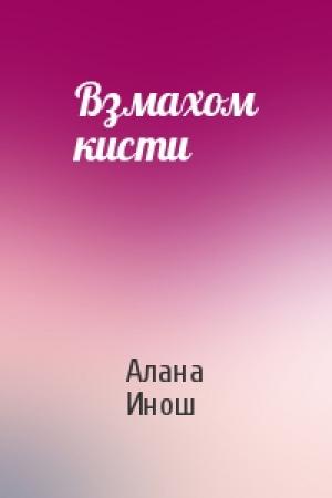 Обложка книги «Взмахом кисти» — Алана Инош