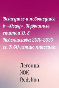 Вошедшее и невошедшее в «Дыру». Избранные статьи Д. Е. Новокшонова 2010–2020 гг. К 50-летию классика