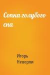 Игорь Неверли - Сопка голубого сна