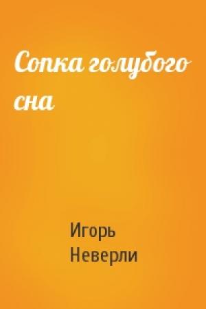 Обложка книги «Сопка голубого сна» — Игорь Неверли