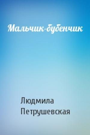 Обложка книги «Мальчик-бубенчик» — Людмила Петрушевская
