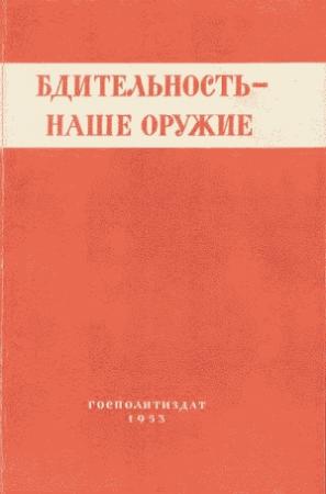 Обложка книги «Бдительность – наше оружие»
