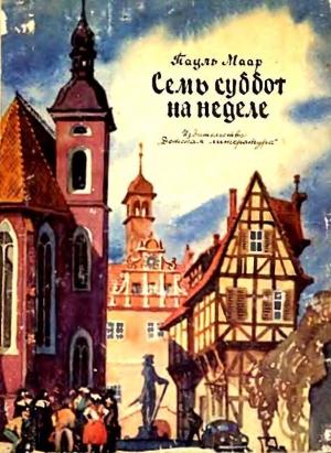 Обложка книги «Семь суббот на неделе (Рисунки Г. Акулова)» — Пауль Маар