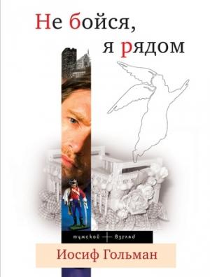 Обложка книги «Не бойся, я рядом» — Иосиф Гольман
